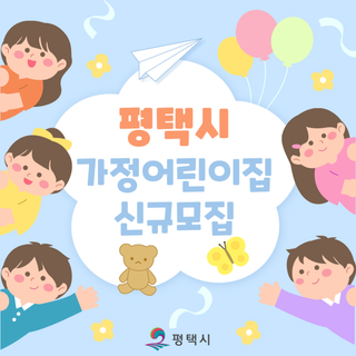 평택시 가정어린이집 운영희망자 모집 안내