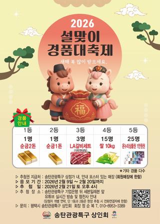 2026 설맞이 경품대축제! 송탄관광특구에서 복을 받아가세요 ✨