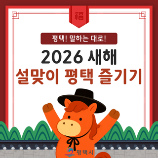 설맞이 평택 즐기기 전통시장 주차 혜택부터 착한가격업소 이벤트·송탄 관광특구 경품대축제까지!