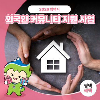 ‍❤️‍ 2026년 외국인 커뮤니티 지원 사업 안내 ‍❤️‍