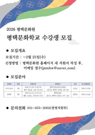 전통의 멋을 배우는 시간! 2026 평택문화원 「평택문화학교」 수강생 모집 ✨