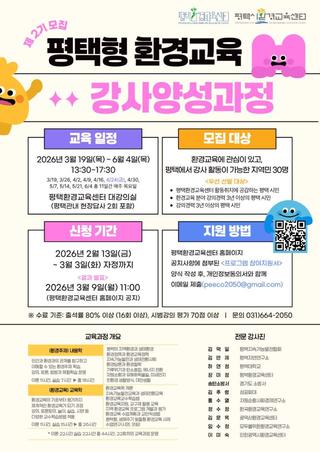 ✨평택형 환경교육 강사양성과정 2기 모집 안내✨