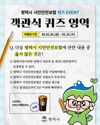 평택시 시민안전보험 퀴즈 EVENT!