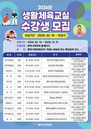 ‍♀️ 2026년 평택시 생활체육교실 수강생 모집 안내 ️‍♂️