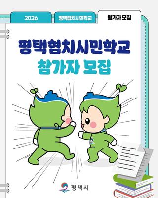 평택협치시민학교 참가자 모집