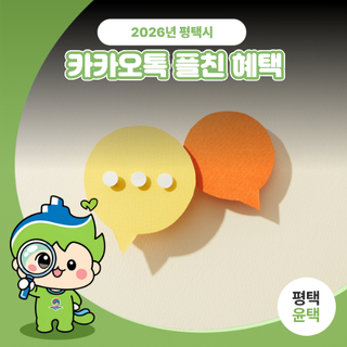 ️평택시 카카오톡 플친 혜택-할인쿠폰&무료 홍보