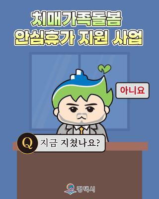 치매가족을 위한 따뜻한 쉼표, 치매가족돌봄 안심휴가지원사업 안내