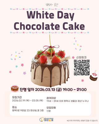 2026 평택시청년지원센터 [원데이클래스 – 화이트데이 초코케이크] 신청자 모집