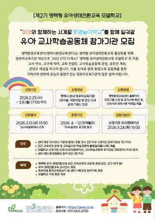 아이들과 지구를 함께 키우는 시간! 제2기 평택형 유아생태전환교육 모델학교 참여기관 모집 ✨