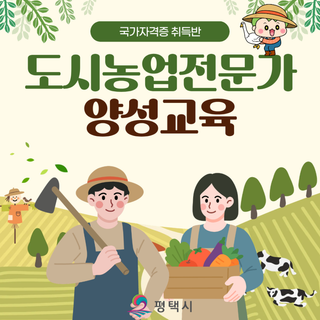 ✨ 2026년 도시농업전문가 양성교육 교육생 모집! ✨