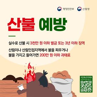 ️산불 예방과 산불로 인한 피해 최소화를 위한 행동요령 알려드려요