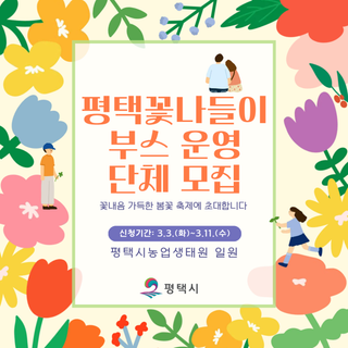 「2026 평택꽃나들이」 부스 운영단체 모집