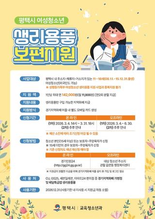 여성청소년을 위한 든든한 지원! 평택시 여성청소년 생리용품 보편지원 안내