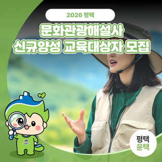 ️2026년 평택시 문화관광해설사 신규양성 교육대상자 모집 안내‍♀️