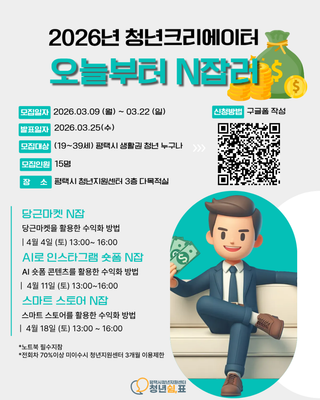 2026 청년 크리에이터 「오늘부터 N잡러」 참여자 모집