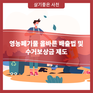 영농폐기물 올바른 배출법 및 수거보상금 제도
