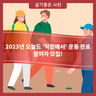 2023년 오늘도 '직장에서' 운동 완료 참여자 모집!