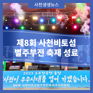 제8회 사천비토섬 별주부전 축제 성료