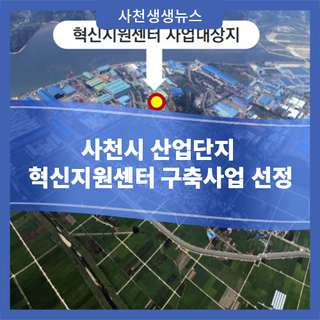 사천시 산업단지 혁신지원센터 구축사업 선정
