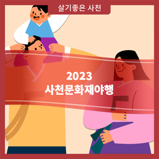 2023 사천문화재야행