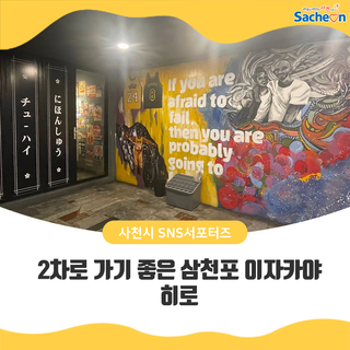 2차로 가기 좋은 삼천포 이자카야, 히로