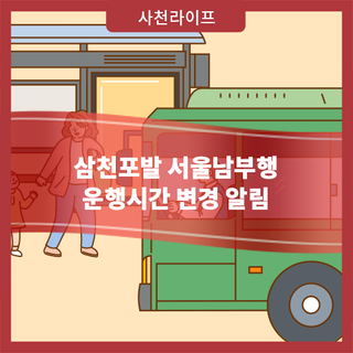 삼천포발 서울남부행 운행시간 변경 알림