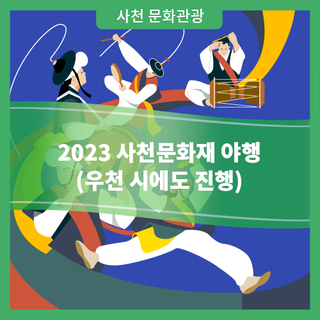 2023 사천문화재 야행(우천 시에도 진행)
