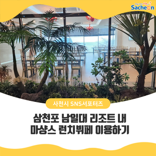 삼천포 남일대 리조트 내 마샹스 런치뷔페 이용하기