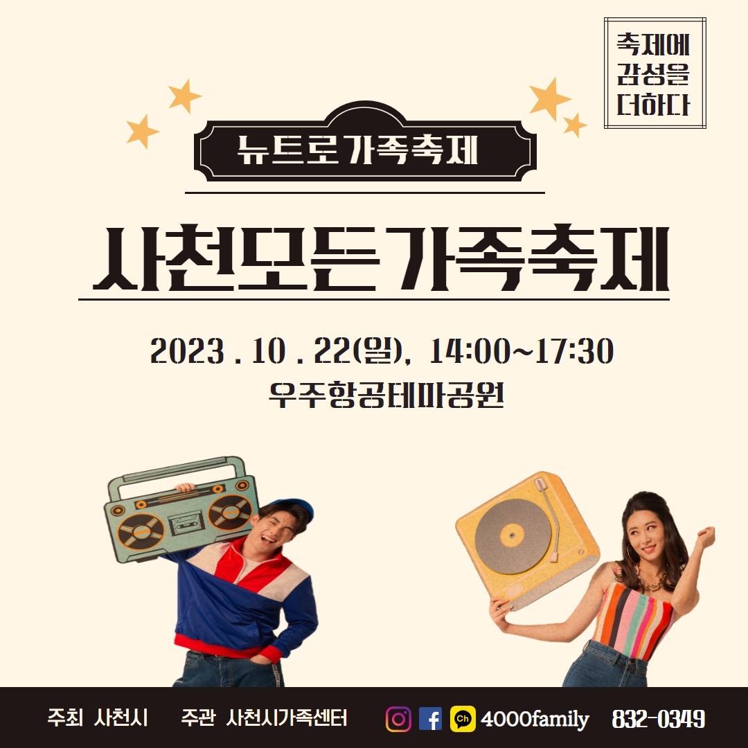 사천 모든가족축제 가족이 있어 즐겁다 | 경상남도 사천시 | 웰로