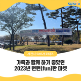가족과 함께 하기 좋았던 2023년 뻔뻔(fun)한 마켓