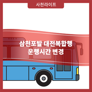 삼천포발 대전복합행 운행시간 변경