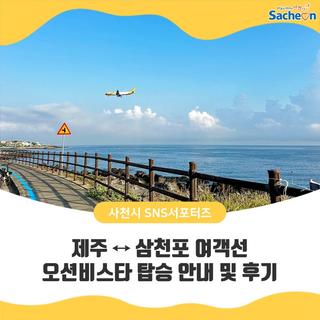 제주 ↔ 삼천포 여객선 오션비스타 탑승 안내 및 후기