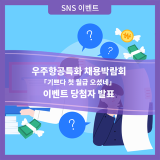 우주항공청특화 채용박람회 「기쁘다 첫 월급 오셨네」이벤트 당첨자 발표