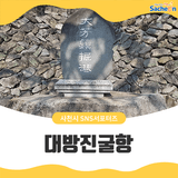 대방진굴항