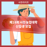 제18회 사천농업대학 신입생 모집