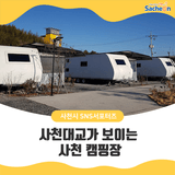 사천대교가 보이는 사천 캠핑장