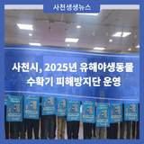 사천시, 2025년 유해야생동물 수확기 피해방지단 운영