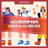 2025 경남관광박람회(GNTF 2025) 개최 안내
