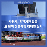 사천시, 유관기관 합동 도 단위 산불예방 캠페인 실시
