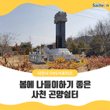 봄에 나들이하기 좋은 사천 곤양쉼터