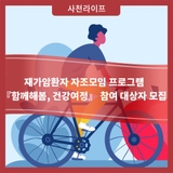 재가암환자 자조모임 프로그램 『함께해봄, 건강여정』 참여 대상자 모집
