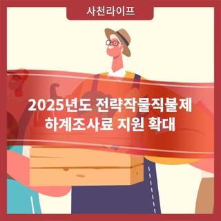 2025년도 전략작물직불제 하계조사료 지원 확대