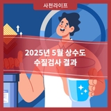 2025년 5월 상수도 수질검사 결과