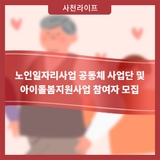 노인일자리사업 공동체 사업단 및 아이돌봄지원사업 참여자 모집