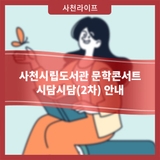 사천시립도서관 문학콘서트 「시담시담(2차)」 안내