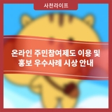온라인 주민참여제도 이용 및 홍보 우수사례 시상 안내