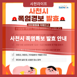 사천시 폭염특보 발효 안내
