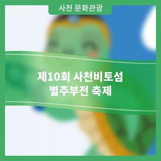 제10회 사천비토섬 별주부전 축제