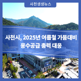 사천시, 2025년 여름철 가뭄대비 용수공급 총력 대응