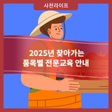 2025년 찾아가는 품목별 전문교육 안내